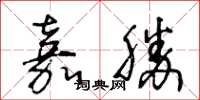 王冬龄嘉胜草书怎么写