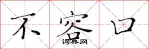 黄华生不容口楷书怎么写