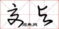 朱锡荣交与草书怎么写