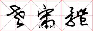 朱锡荣老宋体草书怎么写