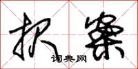 朱锡荣报案草书怎么写