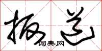 朱锡荣扳道草书怎么写