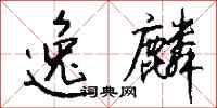 钱沛云逸麟行书怎么写