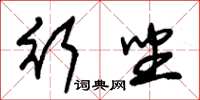 朱锡荣行坐草书怎么写