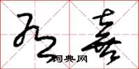 朱锡荣有喜草书怎么写