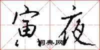 钱沛云寅夜行书怎么写