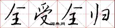 钱沛云全受全归行书怎么写