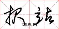 朱锡荣报站草书怎么写