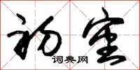 朱锡荣初审草书怎么写