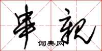 朱锡荣串亲草书怎么写
