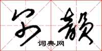 朱锡荣别韵草书怎么写