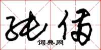 朱锡荣纯备草书怎么写