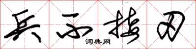 朱锡荣兵不接刃草书怎么写
