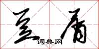 朱锡荣豆屑草书怎么写