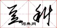 朱锡荣豆科草书怎么写