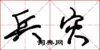 朱锡荣兵灾草书怎么写