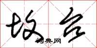 朱锡荣坟台草书怎么写