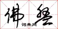 朱锡荣佛盘草书怎么写