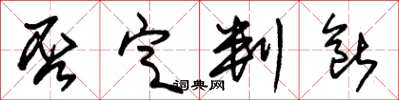 朱锡荣否定判断草书怎么写