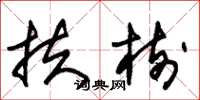 朱锡荣扶树草书怎么写