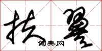 朱锡荣扶翼草书怎么写