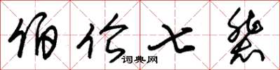 朱锡荣伯伦七辈草书怎么写