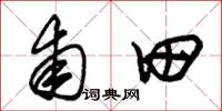 朱锡荣甫田草书怎么写