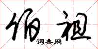朱锡荣伯祖草书怎么写