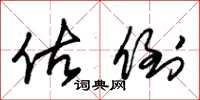 朱锡荣估倒草书怎么写
