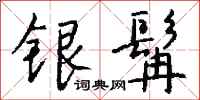 钱沛云银髯行书怎么写