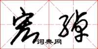 朱锡荣宏绰草书怎么写