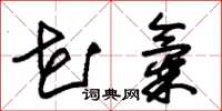 朱锡荣花气草书怎么写