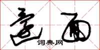 朱锡荣还面草书怎么写
