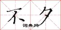 黄华生不夕楷书怎么写