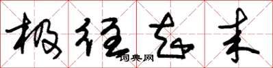 朱锡荣极往知来草书怎么写