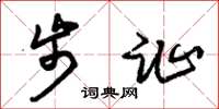 朱锡荣步趾草书怎么写