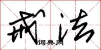 朱锡荣戒法草书怎么写