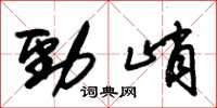 朱锡荣劲峭草书怎么写