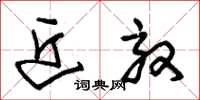 朱锡荣近效草书怎么写