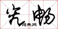 朱锡荣究畅草书怎么写
