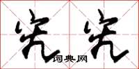 朱锡荣究究草书怎么写