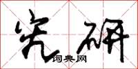 朱锡荣究研草书怎么写