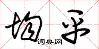 朱锡荣均平草书怎么写