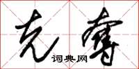 朱锡荣克夺草书怎么写