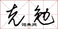 朱锡荣克勉草书怎么写