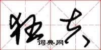 朱锡荣狂夫草书怎么写