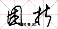 朱锡荣困折草书怎么写