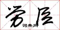 朱锡荣劳臣草书怎么写