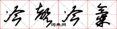 朱锡荣冷声冷气草书怎么写