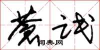 朱锡荣苍氓草书怎么写